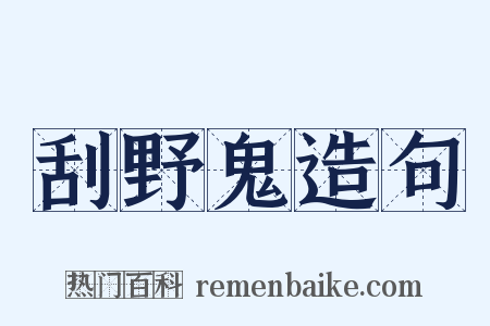 刮野鬼造句是什么意思的图片